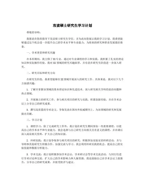 攻读硕士研究生学习计划