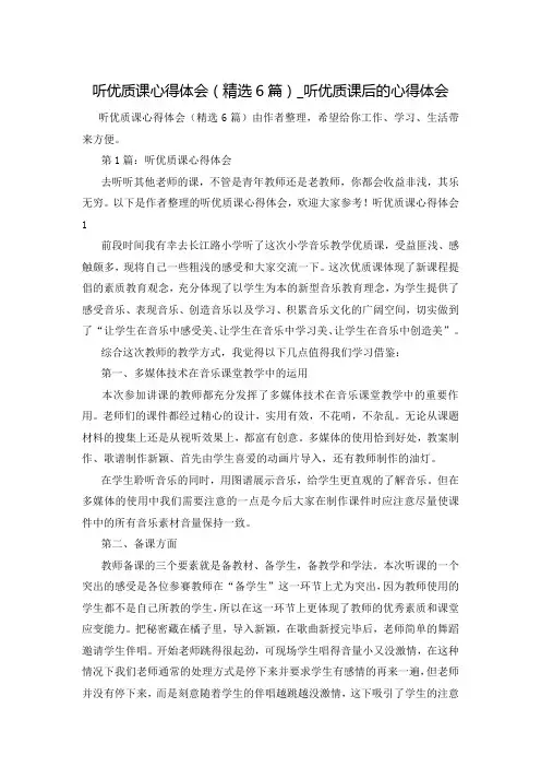 听优质课心得体会(精选6篇)_听优质课后的心得体会