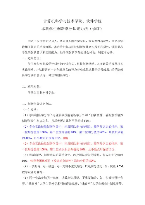 计算机科学与技术学院软件学院本科学生创新学分认定办法