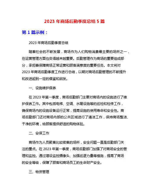 2023年商场后勤季度总结5篇