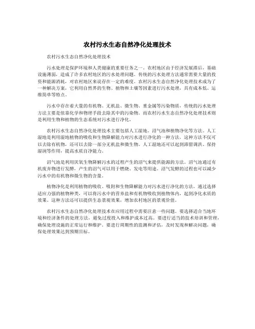 农村污水生态自然净化处理技术