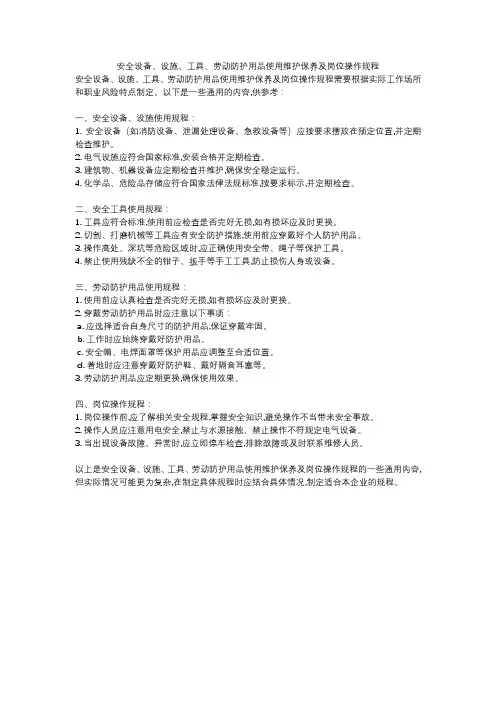 安全设备、设施、工具、劳动防护用品使用维护保养及岗位操作规程
