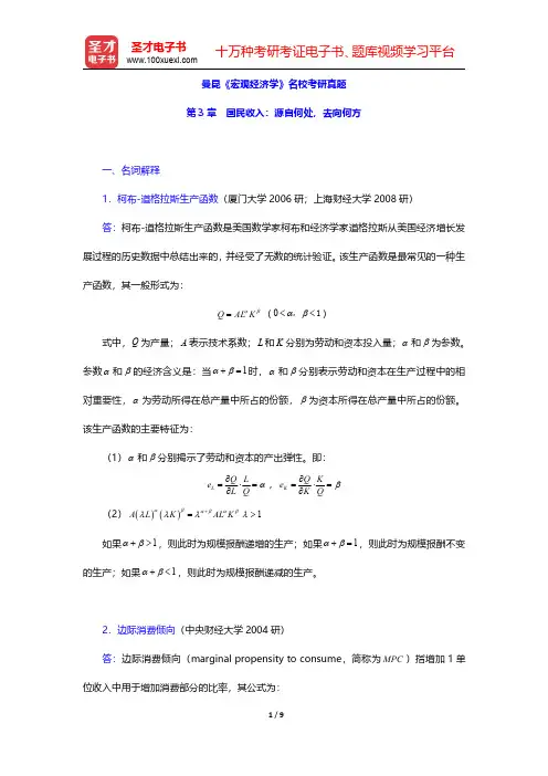 曼昆《宏观经济学》名校考研真题(国民收入：源自何处,去向何方)【圣才出品】