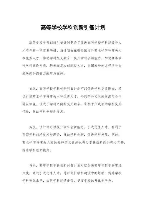 高等学校学科创新引智计划