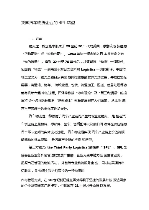 我国汽车物流企业的4PL转型-精选资料