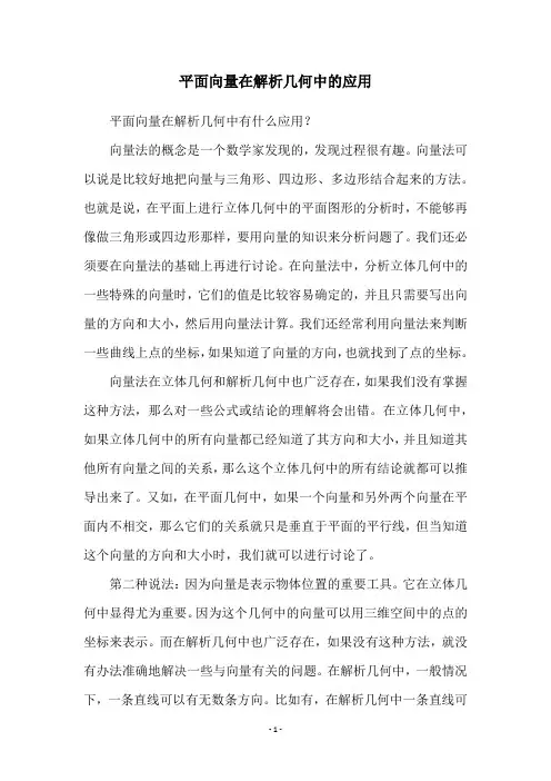 平面向量在解析几何中的应用