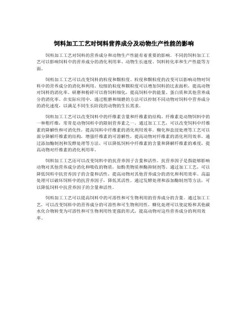 饲料加工工艺对饲料营养成分及动物生产性能的影响