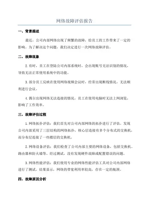 网络故障评估报告