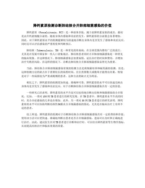 降钙素原检测诊断肺结核合并肺部细菌感染的价值