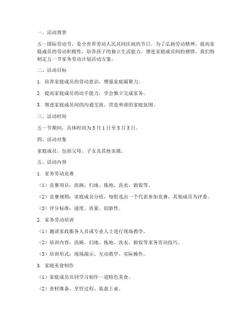 家务劳动计划五一节活动方案