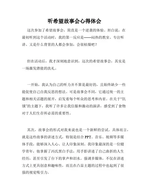 听希望故事会心得体会