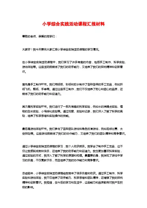 小学综合实践活动课程汇报材料