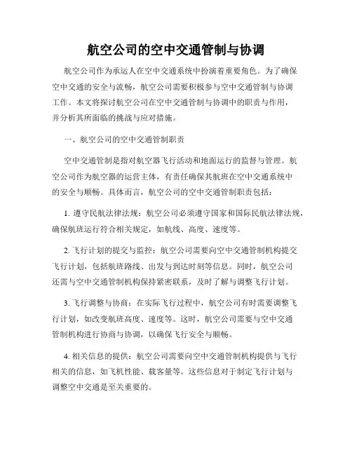 航空公司的空中交通管制与协调