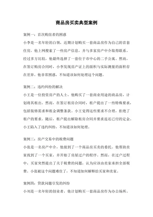 商品房买卖典型案例