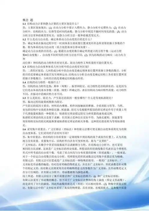 结构力学2课后概念题答案(龙驭球)