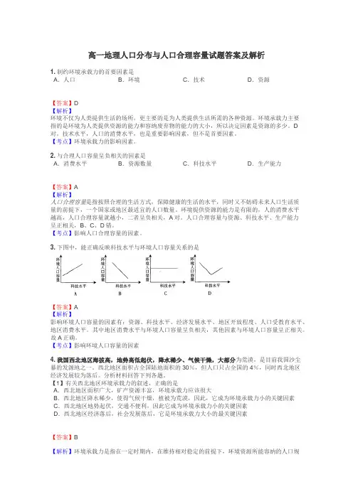 高一地理人口分布与人口合理容量试题答案及解析
