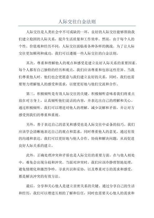 人际交往白金法则