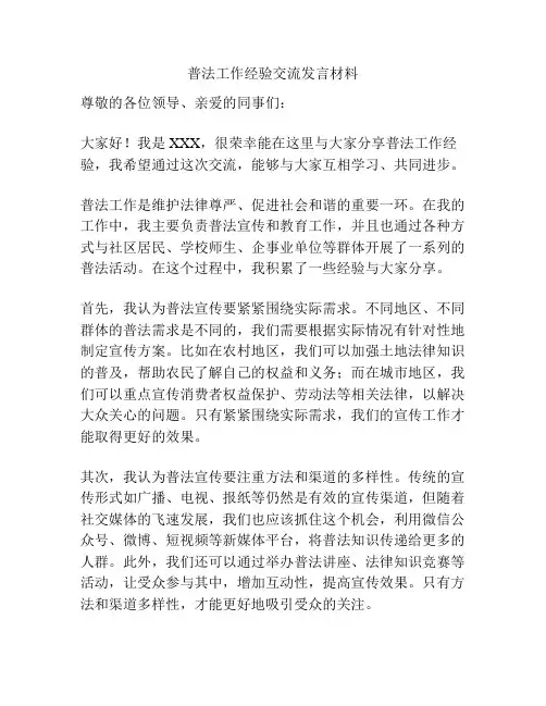 普法工作经验交流发言材料