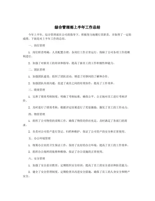 综合管理部上半年工作总结