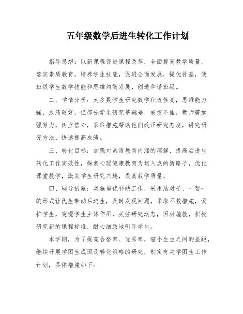 五年级数学后进生转化工作计划