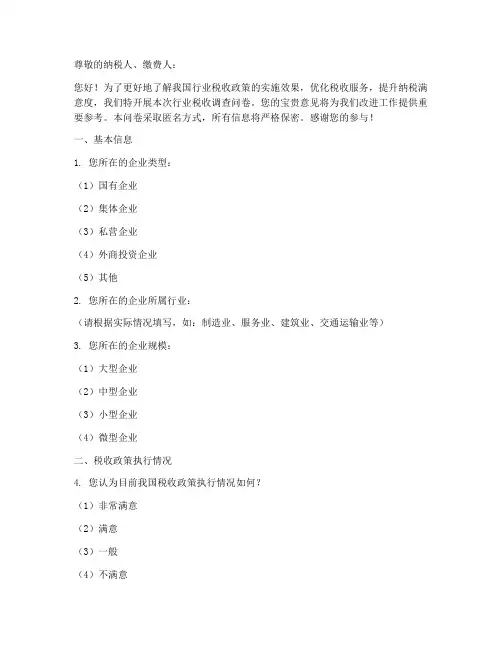 行业税收调查问卷模板