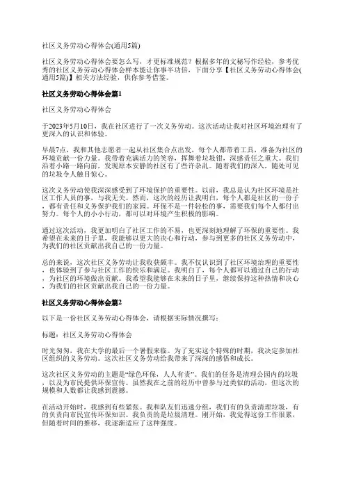 社区义务劳动心得体会(通用5篇)