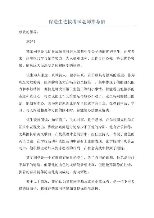 保送生选拔考试老师推荐信