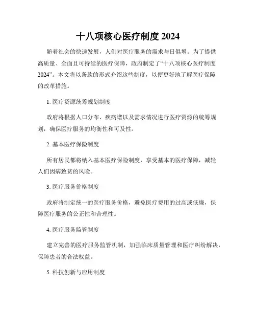 十八项核心医疗制度2024