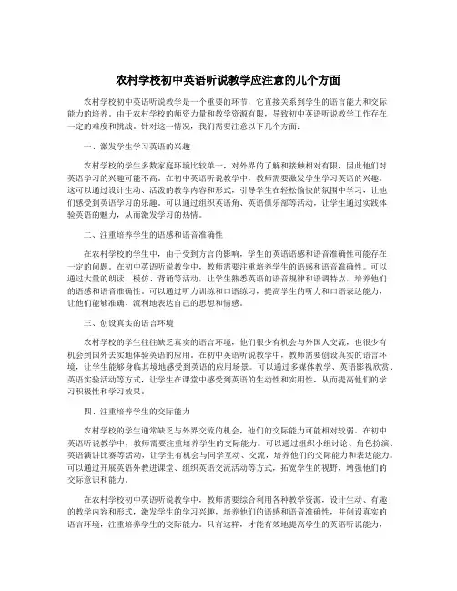 农村学校初中英语听说教学应注意的几个方面
