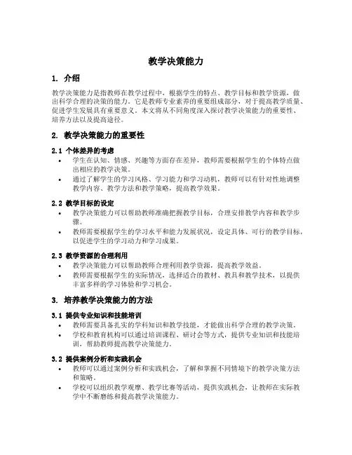 教学决策能力