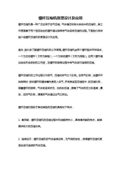 螺杆压缩机原理设计及应用