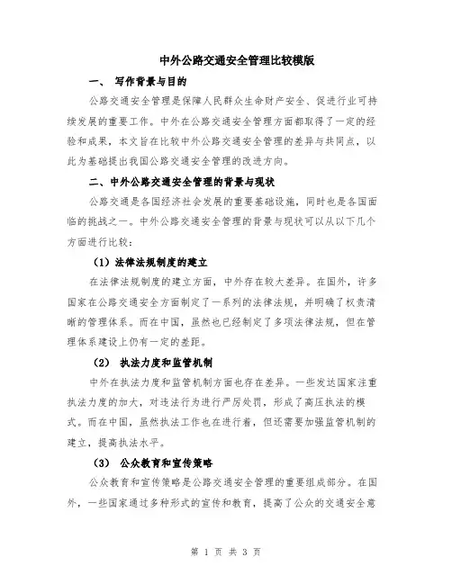 中外公路交通安全管理比较模版