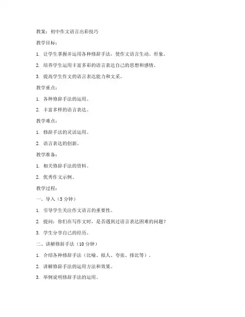初中作文语言出彩技巧教案
