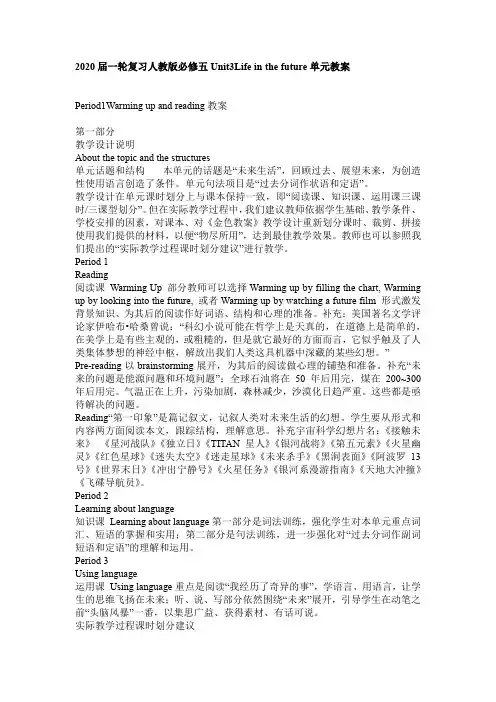 2020届一轮复习人教版必修五Unit3Life in the future单元教案(10页word版)