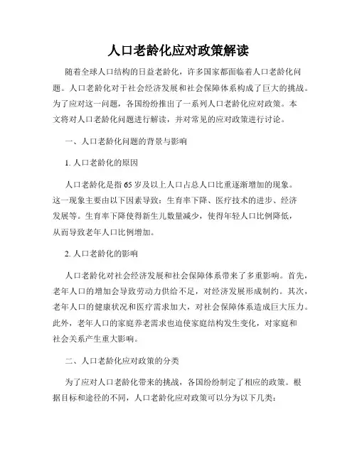 人口老龄化应对政策解读