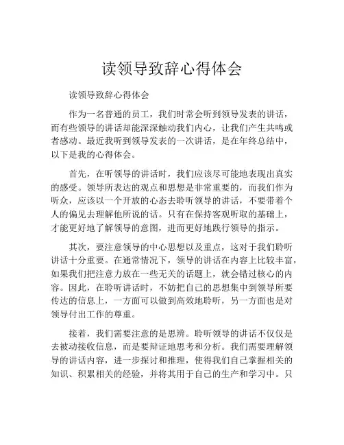 读领导致辞心得体会