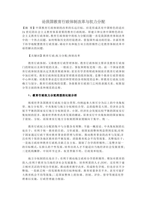 论我国教育行政体制改革与权力分配