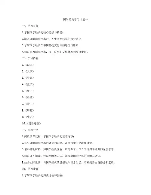 国学经典学习计划书