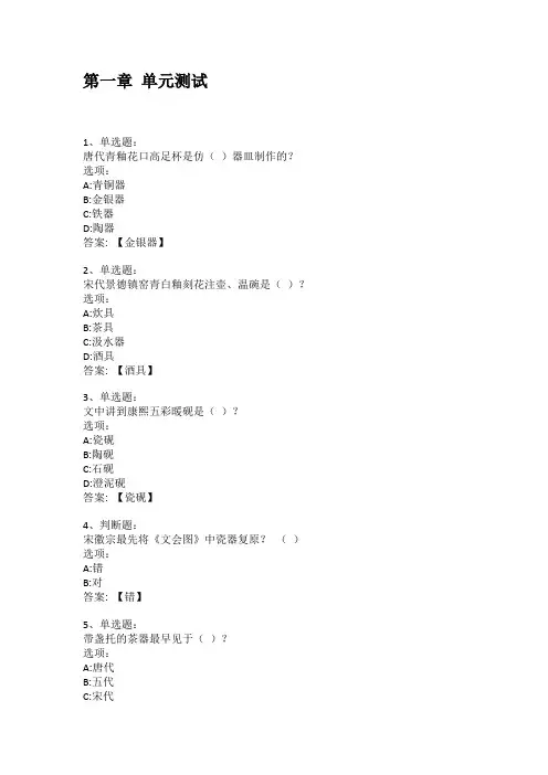 2021知到答案 日用陶瓷设计(山东联盟) 最新智慧树满分章节测试答案