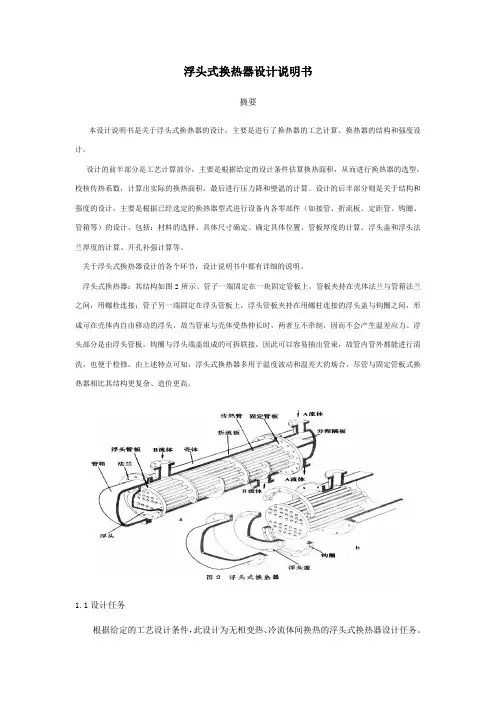 浮头式换热器设计说明书