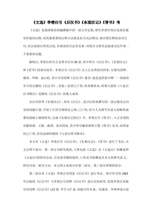 《文选》李善注引《后汉书》《东观汉记》《晋书》考