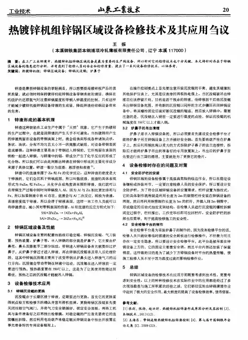 热镀锌机组锌锅区域设备检修技术及其应用刍议