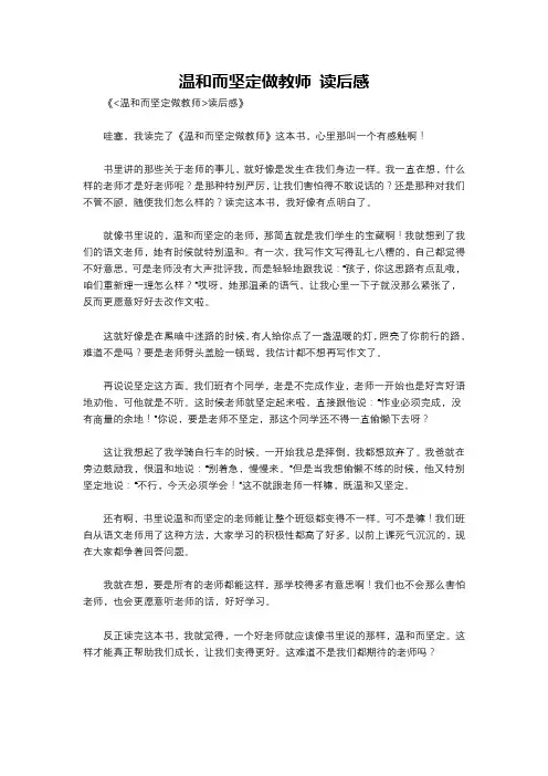温和而坚定做教师 读后感