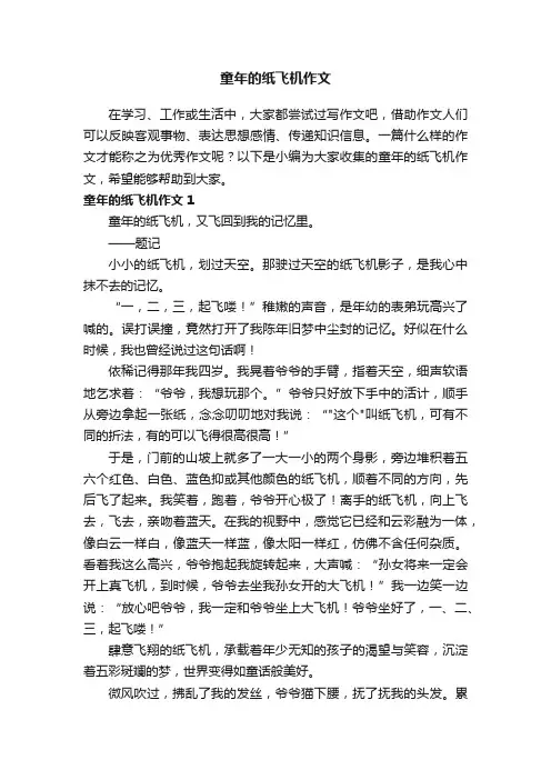 童年的纸飞机作文11篇