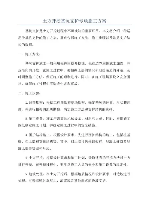 土方开挖基坑支护专项施工方案