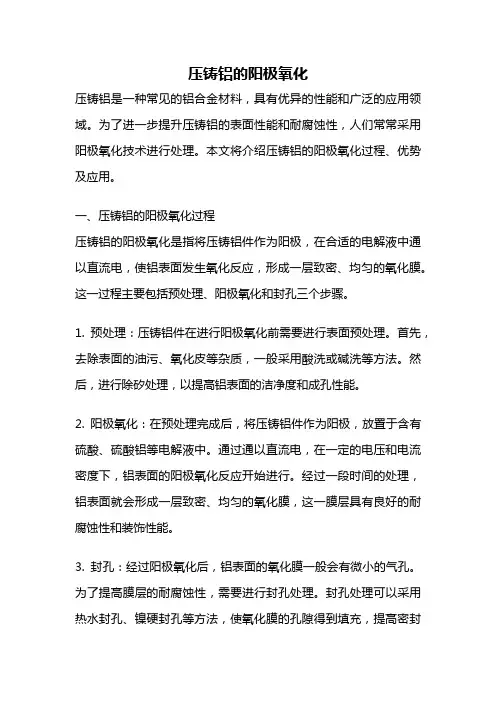 压铸铝的阳极氧化