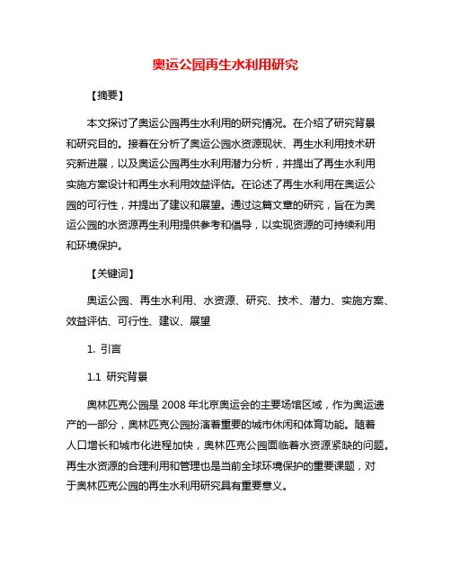 奥运公园再生水利用研究