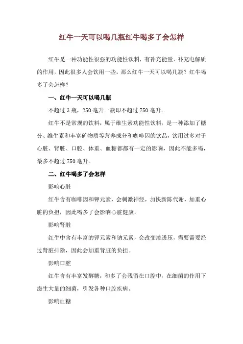红牛一天可以喝几瓶 红牛喝多了会怎样
