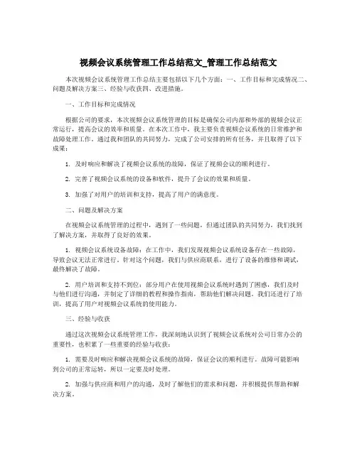 视频会议系统管理工作总结范文_管理工作总结范文