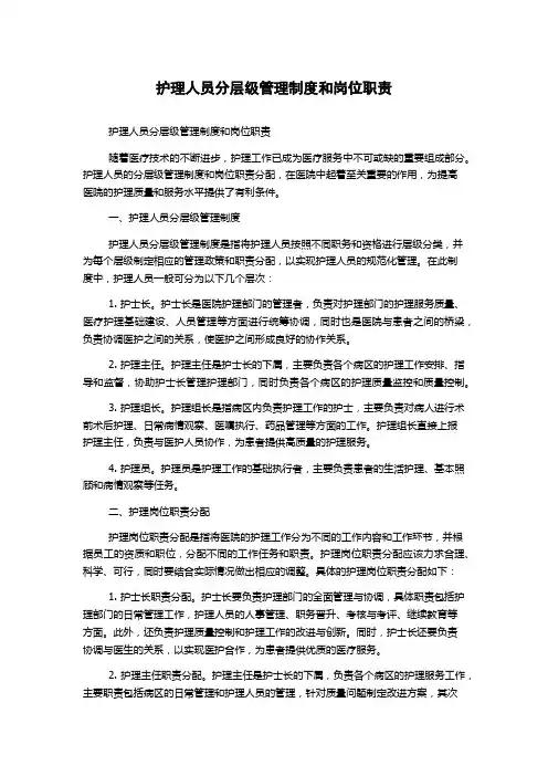 护理人员分层级管理制度和岗位职责